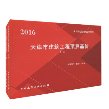 正版现货 2016天津市建筑工程预算基价(上、下册)天津市城乡建设委员会 DBD29-10