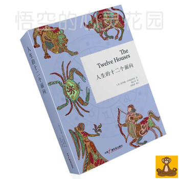 人生的十二個麵嚮 倫敦占星學院教材 占星十二宮位研究 鬍因夢薦 星座占蔔書