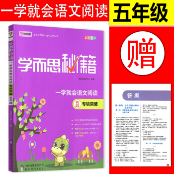 2018學而思秘籍 一學就會語文閱讀專題突破(五年級)小學教輔 閱讀階梯訓練教輔書 pdf epub mobi 下载