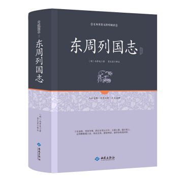 东周列国志注释 pdf epub mobi 下载