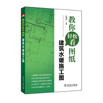 教你輕鬆看圖紙 建築水暖施工圖 pdf epub mobi 電子書 下載