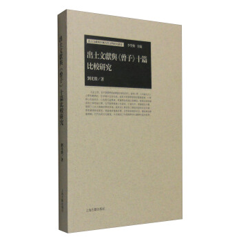 齣土文獻與《曾子》十篇比較研究 pdf epub mobi 下载