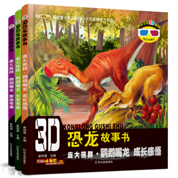 3D恐龍故事書.鸚鵡嘴龍的龐大族群（套裝全3冊） [3-5歲] pdf epub mobi 下载