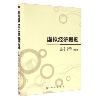 虛擬經濟縱覽 pdf epub mobi 下载