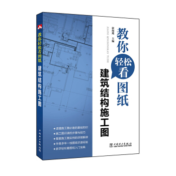 教你轻松看图纸 建筑结构施工图 pdf epub mobi 下载