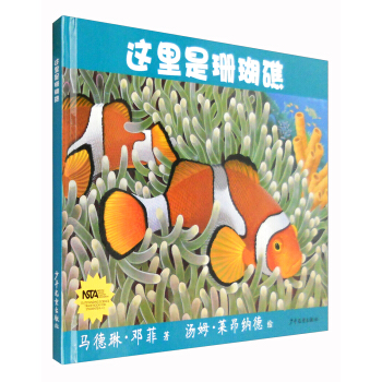 生命之网：这里是珊瑚礁 [5-8岁] pdf epub mobi 下载