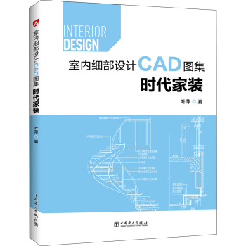 室內細部設計CAD圖集 時代傢裝