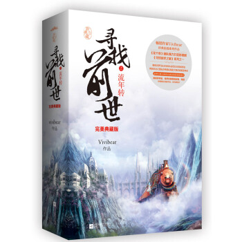 寻找前世之流年转·完美典藏版（上下）附：书签、海报、明信片 pdf epub mobi 电子书 下载