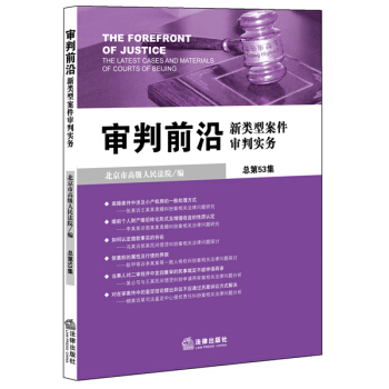 审判前沿：新类型案件审判实务（总第53集） pdf epub mobi 下载