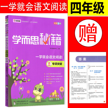 2018学而思秘籍 一学就会语文阅读专题突破(四年级)小学教辅 阅读阶梯训练教辅 pdf epub mobi 下载