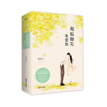 踮起腳尖來愛你（上下）附：書簽+海報+卡片 pdf epub mobi 電子書 下載