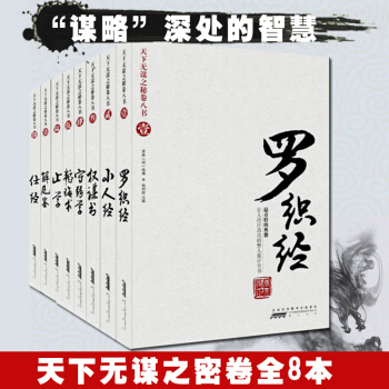 天下无谋之秘卷八书.止学 罗织经/来俊臣 小人经 权谋书 守弱学 韬晦术 解厄鉴 仕经 pdf epub mobi 电子书 下载