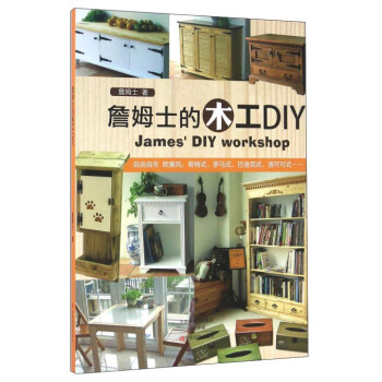 詹姆士的木工DIY pdf epub mobi 电子书 下载