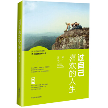 過自己喜歡的人生 pdf epub mobi 電子書 下載