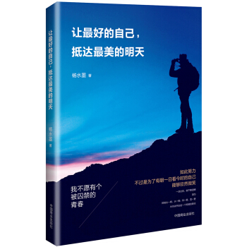 讓最好的自己，抵達最美的明天 pdf epub mobi 下载