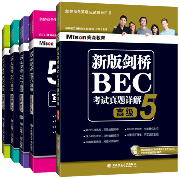 （套裝）50天攻剋BEC高級（口語/寫作/聽力/閱讀）+新版高級劍橋BEC考試真題詳解5（套裝共5冊） pdf epub mobi 下载