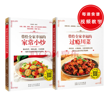 帶給全傢幸福的傢常小炒+帶給全傢幸福的過癮川菜（共兩冊） pdf epub mobi 下载