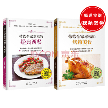 帶給全傢幸福的經典西餐+帶給全傢幸福的烤箱美食（共兩冊） pdf epub mobi 下载