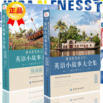 英语小故事大全集 基础篇+英语小故事大全集 提高篇（全两册）英语作文写作提高训练词汇 pdf epub mobi 下载