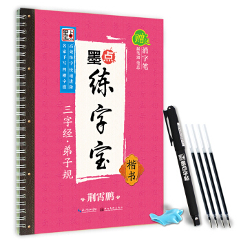 墨点练字宝三字经·弟子规 楷书 凹槽练字板楷书字帖 pdf epub mobi 电子书 下载
