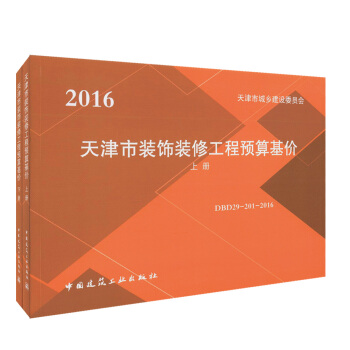 正版现货 2016 天津市装饰装修工程预算基价(上、下册)天津市城乡建设委员会 DBD29