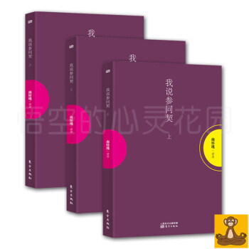 我说参同契(上中下) 全3册 南怀瑾 南怀瑾作品集 南怀谨 pdf epub mobi 下载