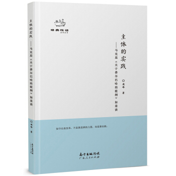 主体的实践：马克思《关于费尔巴哈的提纲》如是读 pdf epub mobi 下载