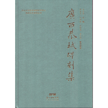 廣西恭城碑刻集 pdf epub mobi 下载