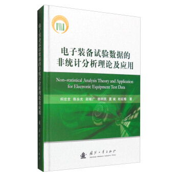 电子装备试验数据的非统计分析理论及应用 [Non-statistical Analysis Theory and Application for Electronic Equipment Test Data] pdf epub mobi 下载