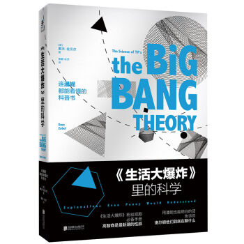 生活大爆炸 里的科学：连潘妮都能看懂的科普书 [The Science of TV's The Big Bang Theory] pdf epub mobi 下载