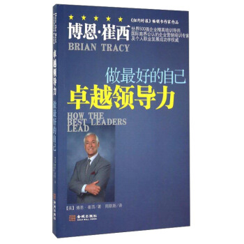 卓越领导力 做最好的自己