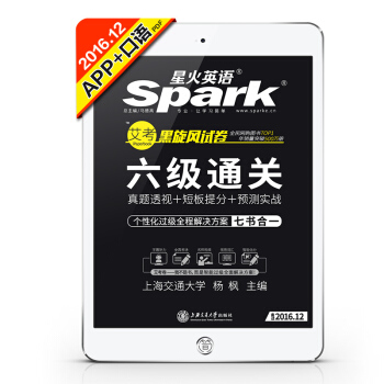 星火英语 艾考黑旋风试卷 六级通关七书合一（2016.12新题型听力强化版） pdf epub mobi 下载