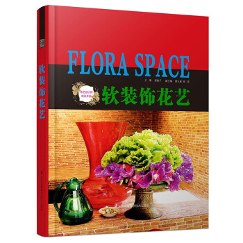 軟裝飾花藝 [Flora Space] pdf epub mobi 電子書 下載