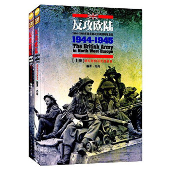 反攻歐陸：1944-1945年西北歐戰區英國陸軍總覽（套裝共2冊） pdf epub mobi 電子書 下載