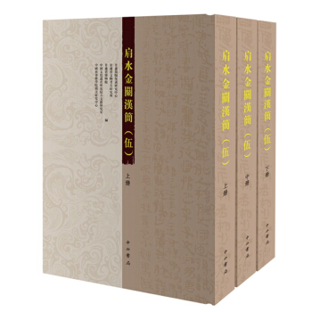 肩水金關漢簡:伍(套裝上中下冊)