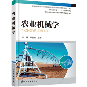 农业机械学(张强)