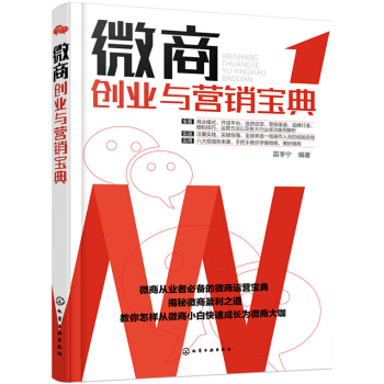 微商創業與營銷寶典 pdf epub mobi 下载
