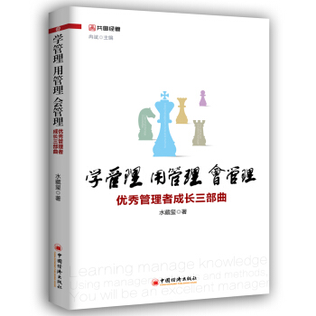 学管理 用管理 会管理：优秀管理者成长三部曲 pdf epub mobi 下载