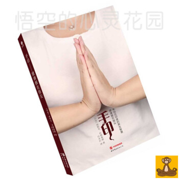 手印:健康握在指尖 迪帕剋杜德曼德 印度阿育吠陀療法
