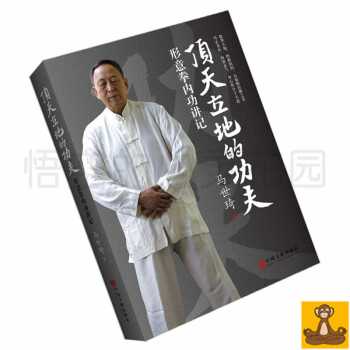 頂天立地的功夫:形意拳內功講記 馬世琦 尚派形意拳大傢談功夫養生之道