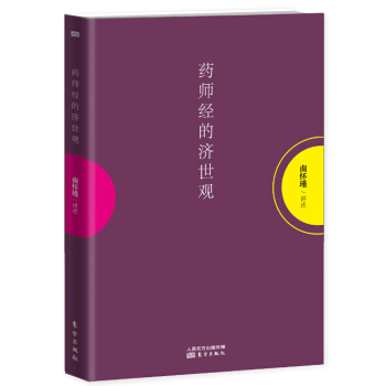 药师经的济世观 pdf epub mobi 下载
