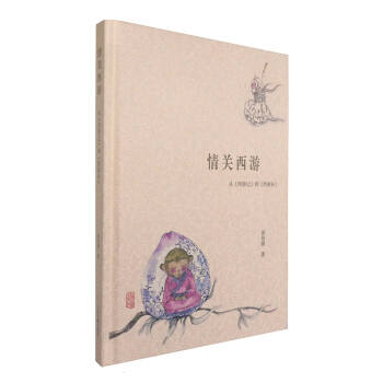 情关西游 从 西游记 到 西游补 pdf epub mobi 下载