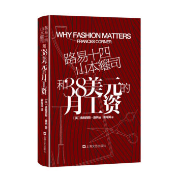 路易十四、山本耀司和38美元的月工资：101个时尚之义 pdf epub mobi 下载