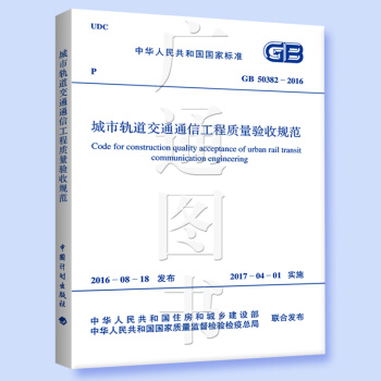 GB 50382-2016 城市轨道交通通信工程质量验收规范 pdf epub mobi 电子书 下载