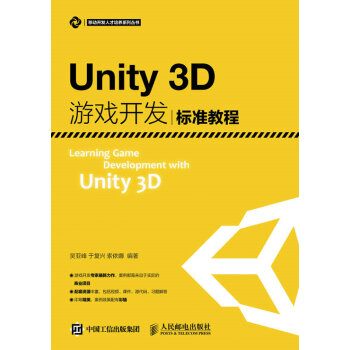 Unity3D游戏开发标准教程 pdf epub mobi 下载