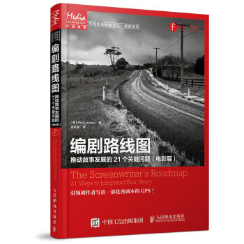 編劇路綫圖：推動故事發展的21個關鍵問題（電影篇） pdf epub mobi 電子書 下載