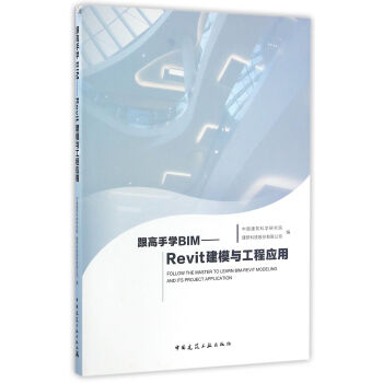 跟高手學BIM：Revit建模與工程應用 [Follow the Master to Learn Bim-Revit Modeling and Its Project Application] pdf epub mobi 電子書 下載