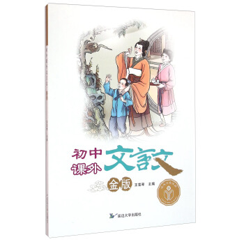 初中課外文言文（金版） pdf epub mobi 下载