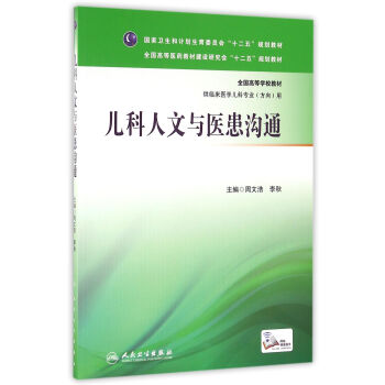儿科人文与医患沟通(本科儿科/配增值) pdf epub mobi 下载