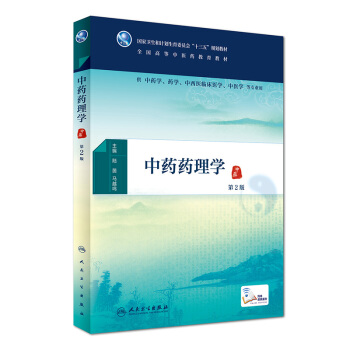 中药药理学（第2版） pdf epub mobi 下载